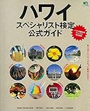 ハワイスペシャリスト検定公式ガイド (エイムック 3357)