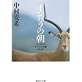インパラの朝 ユーラシア・アフリカ大陸684日 (集英社文庫)