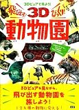 飛び出す！びっくり３Ｄ動物園 (図鑑単品)