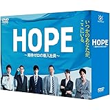 HOPE~期待ゼロの新入社員~ DVD BOX
