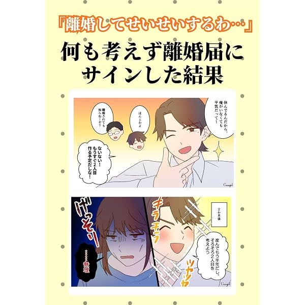 Amazon.co.jp: 「離婚してせいせいするわ…」何も考えず離婚届にサイン
