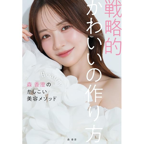 森香澄ファースト写真集 『すのかすみ。』 | 森 香澄, 中村 和孝 |本