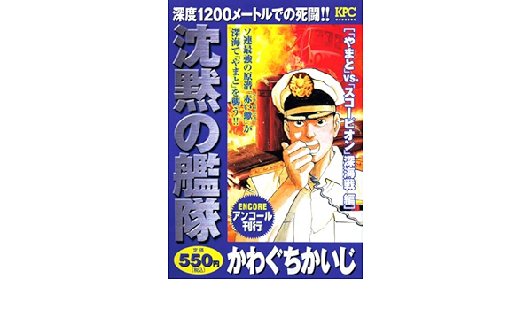 沈黙の艦隊 やまと ｖｓ スコーピオン 深海戦編 アンコール刊行 講談社プラチナコミックス かわぐち かいじ 本 通販 Amazon