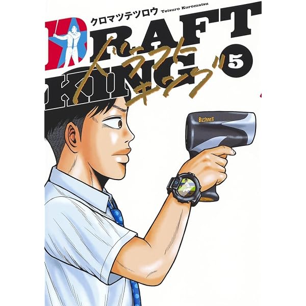 ドラフトキング 2 (ヤングジャンプコミックス) | クロマツ テツロウ