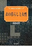 衣の暮らしと女性 (歴春ふくしま文庫 (37))