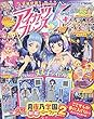 アイカツフレンズ!公式ファンブック STYLE4 2018年 10 月号 [雑誌]: ち ゃ お 増刊