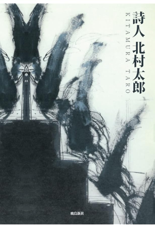 北村太郎の仕事 全3巻揃/北村太郎/思潮社□送料無料・即決 北村太郎の