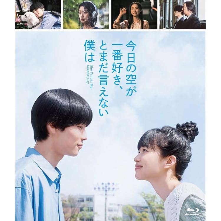 Amazon.co.jp: 今日の空が一番好き、とまだ言えない僕は (Blu-ray
