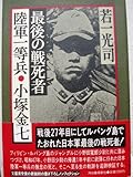 最後の戦死者 陸軍1等兵・小塚金七