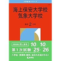 海上保安大学校/気象大学校 (2020年版大学入試シリーズ) | 教学