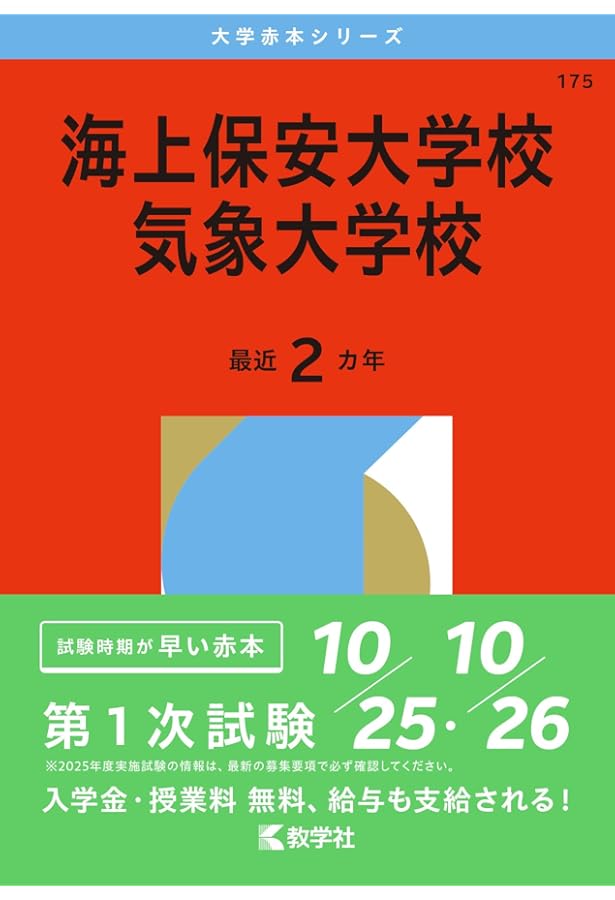 海上保安大学校採用試験問題集 海上保安大学校への道3冊 海上保安大学校赤本2冊 海上保安大学校・海上保安学校採用試験問題集ーその傾向と対策（改訂版