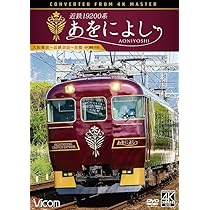 Amazon.co.jp: 近鉄19200系 あをによし 大阪難波～近鉄奈良