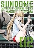 すんどめ自衛隊(2) (ニチブンコミックス)
