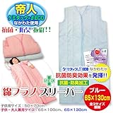 メーカー直販 帝人ケミタック わた使用　抗菌・防臭綿入り 子供用 ロング綿フラノ スリーパー（かいまき） 大サイズ　65×130cm (ブルー)