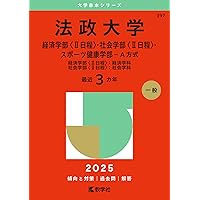 法政大学（法学部〈Ⅰ日程〉・文学部〈Ⅱ日程〉・経営学部〈Ⅱ日程