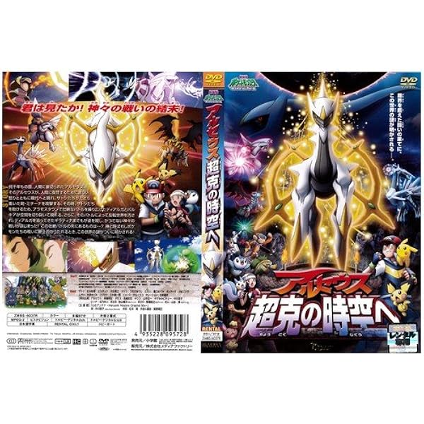 劇場版ポケモン　ルカリオ、キュレム、アルセウス、フーパのDVD 4本　値下げ 劇場版ポケモン ルカリオ、キュレム、アルセウス、フーパのDVD 4