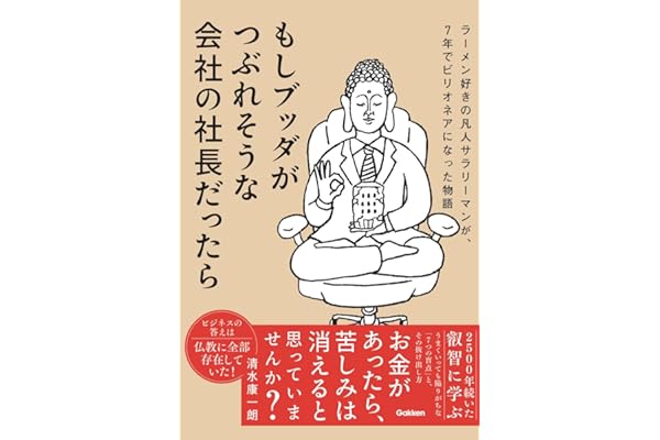 もしブッダがつぶれそうな会社の社長だったら: ラーメン好きの凡人サラリーマンが、7年でビリオネアになった物語
