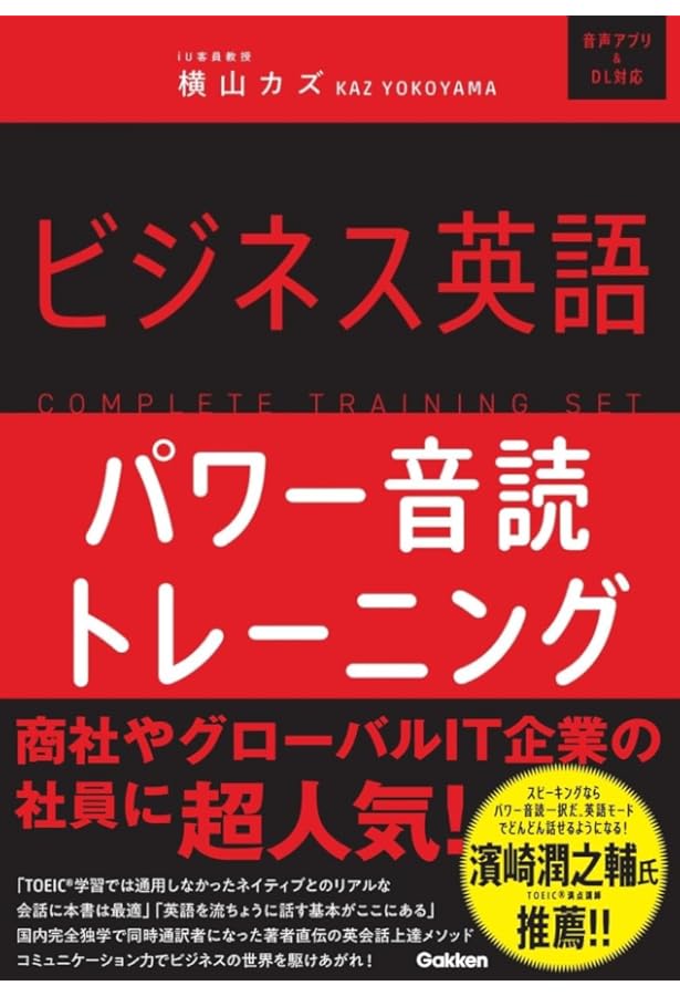 入門・独学でも英語が話せる3分間パワー音読トレーニング | 横山 カズ