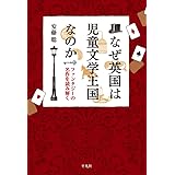 なぜ英国は児童文学王国なのか: ファンタジーの名作を読み解く