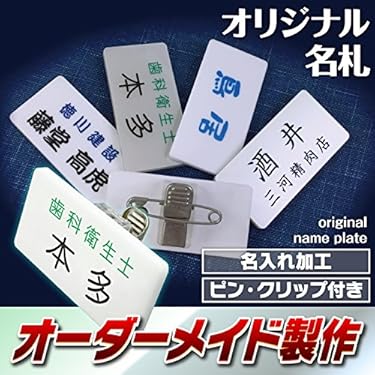 1つ¥899〈オーダー〉名札　名札ホルダー付き　ひらがな　ネームプレート 楽天市場】【楽天1位】【〜12:00注文で当日発送】名札 名入れ 作成