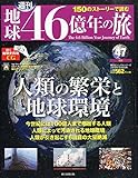 朝日ビジュアルシリーズ 地球46億年の旅全国版 2015 年 1/18 号 [雑