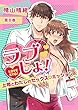 ラブしょ！～上司とわたしのセックス◇ミッション～　第8巻 (セキララ文庫)