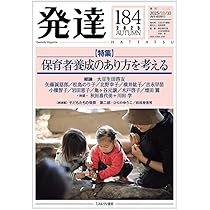 発達185：子どもの可能性を拓くアートと保育 | 秋田喜代美, 大豆生田啓