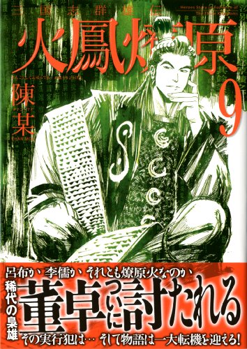 三国志群雄伝火鳳燎原