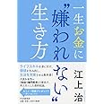 一生お金に“嫌われない"生き方