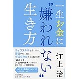 一生お金に“嫌われない"生き方