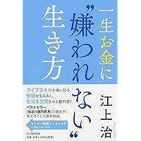 一生お金に“嫌われない"生き方