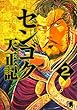 センゴク天正記（２） (ヤングマガジンコミックス)