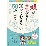 親が元気なうちに知っておきたい50のこと