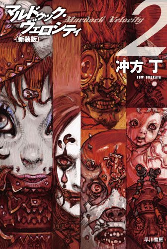 冲方丁:マルドゥック・ヴェロシティ2〔新装版〕 (ハヤカワ文庫JA)