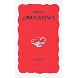 思想としての近代経済学 (岩波新書 新赤版 321)