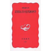 思想としての近代経済学 (岩波新書 新赤版 321) | 森嶋 通夫 |本