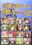 パソコン美少女ゲーム攻略Special 32