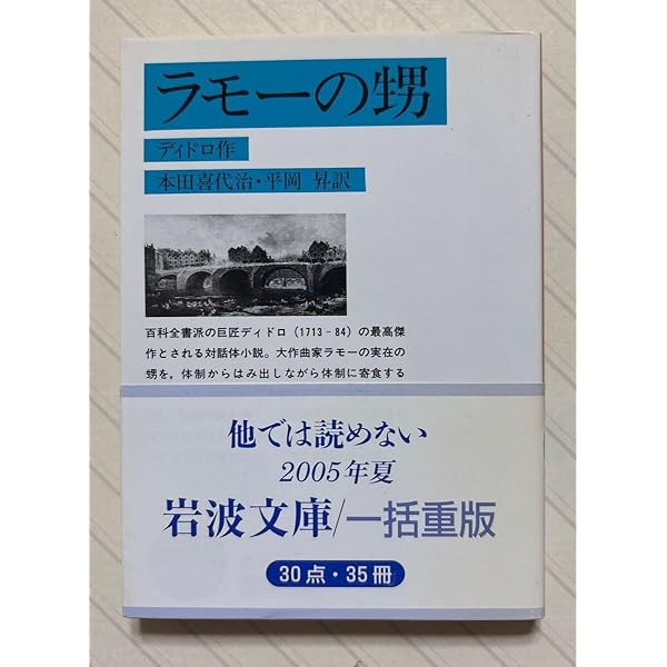 ラモーの甥　希少本　古書 ラモーの甥（岩波文庫青624-3）(ディドロ 作 ; 本田喜代治, 平岡昇 訳
