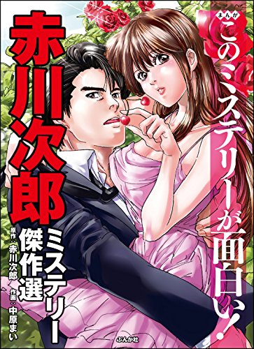 まんが このミステリ