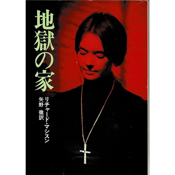 愛人関係　リチャード・マシスン　平安書店 愛人関係リチャード・マシスン平安書店
