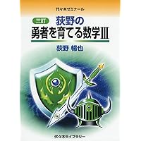 Amazon.co.jp: 改訂版 荻野の最高難度の理系数学 : 荻野 暢也