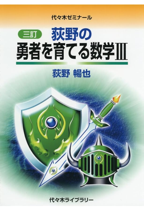 三訂］荻野の天空への理系数学 | 荻野 暢也 |本 | 通販 | Amazon