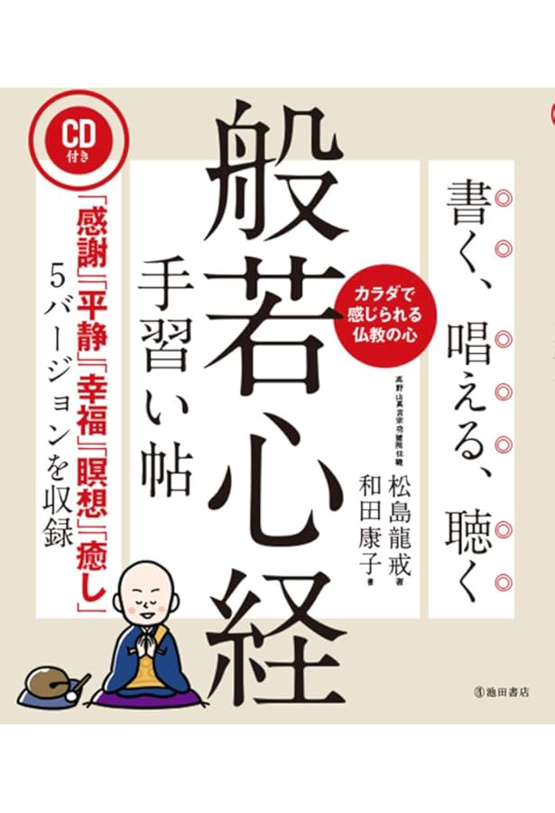 Amazon.co.jp: CD付き 史上最強図解 般若心経入門 : 頼富 本宏, 那須