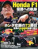 ホンダ F1 優勝への軌跡 (F1速報 2019 8月 増刊)