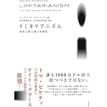リミタリアニズム 財産上限主義の可能性 | イングリッド・ロベインス
