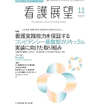 看護展望: 大学教育・看護学教育・継続教育の質保証を目指した看護実践