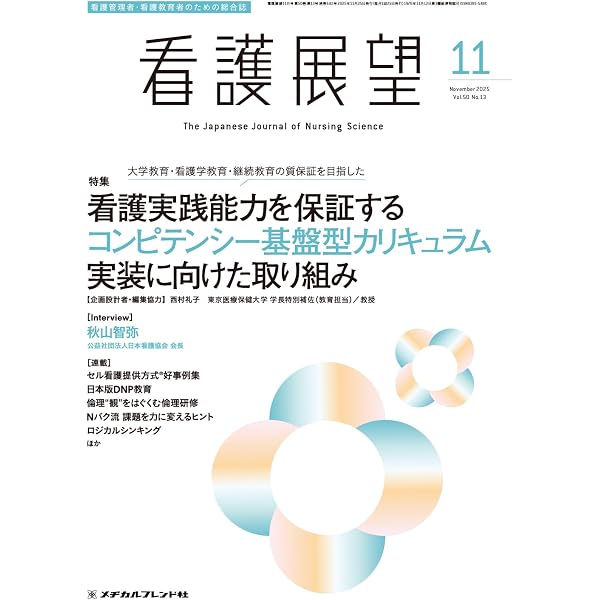 看護展望: コンピテンシー基盤型教育は臨地実習に何をもたらすのか
