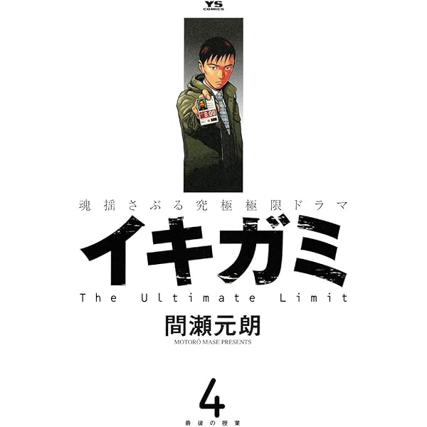 【中古】 イキガミ “国家繁栄維持法”とは？/小学館/間瀬元朗 中古】 イキガミ “国家繁栄維持法”とは？/小学館/間瀬元朗