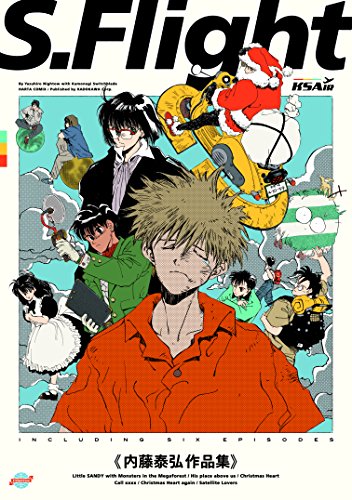 S.Flight 内藤泰弘作品集 (ハルタコミックス)
