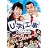 U字工事 5ミニッツ・パフォーマンス ごめんねごめんね～